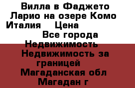 Вилла в Фаджето Ларио на озере Комо (Италия) › Цена ­ 105 780 000 - Все города Недвижимость » Недвижимость за границей   . Магаданская обл.,Магадан г.